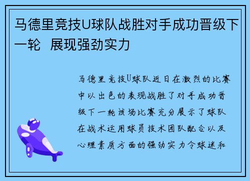 马德里竞技U球队战胜对手成功晋级下一轮  展现强劲实力