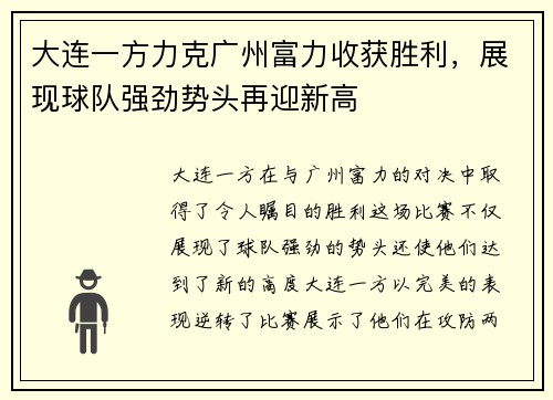 大连一方力克广州富力收获胜利，展现球队强劲势头再迎新高