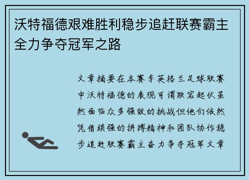 沃特福德艰难胜利稳步追赶联赛霸主全力争夺冠军之路