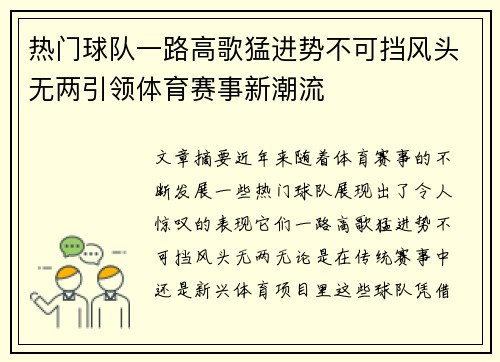 热门球队一路高歌猛进势不可挡风头无两引领体育赛事新潮流