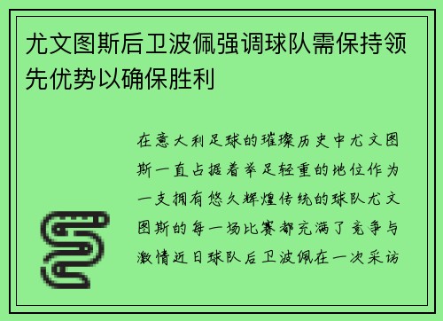 尤文图斯后卫波佩强调球队需保持领先优势以确保胜利