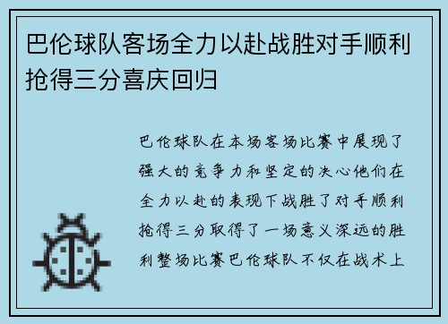 巴伦球队客场全力以赴战胜对手顺利抢得三分喜庆回归