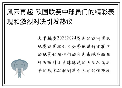 风云再起 欧国联赛中球员们的精彩表现和激烈对决引发热议