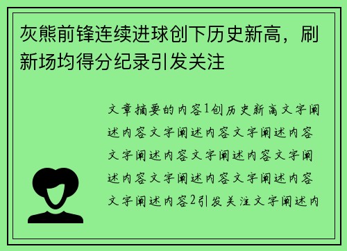 灰熊前锋连续进球创下历史新高，刷新场均得分纪录引发关注