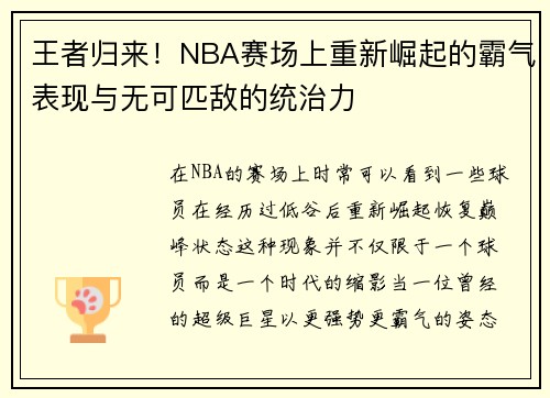 王者归来！NBA赛场上重新崛起的霸气表现与无可匹敌的统治力