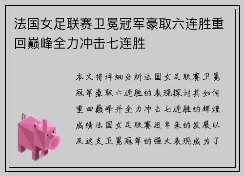 法国女足联赛卫冕冠军豪取六连胜重回巅峰全力冲击七连胜