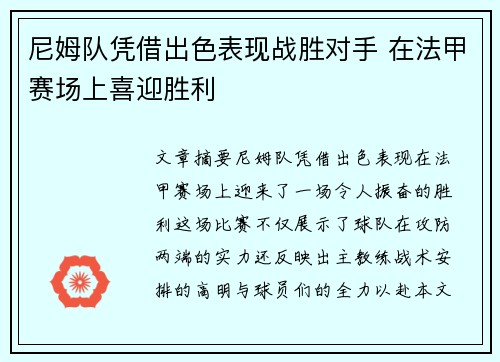 尼姆队凭借出色表现战胜对手 在法甲赛场上喜迎胜利