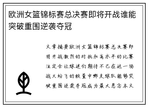 欧洲女篮锦标赛总决赛即将开战谁能突破重围逆袭夺冠