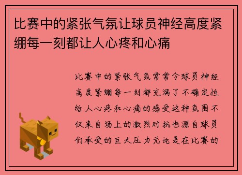 比赛中的紧张气氛让球员神经高度紧绷每一刻都让人心疼和心痛