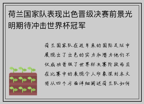 荷兰国家队表现出色晋级决赛前景光明期待冲击世界杯冠军