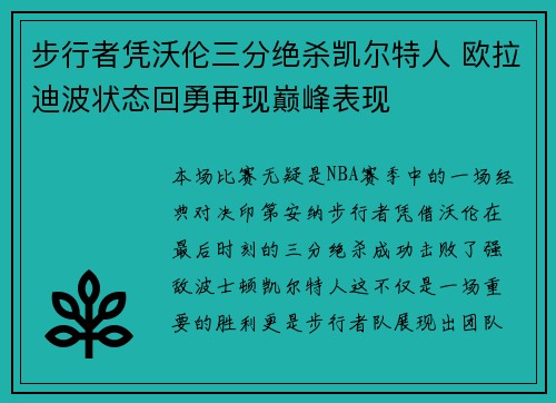 步行者凭沃伦三分绝杀凯尔特人 欧拉迪波状态回勇再现巅峰表现