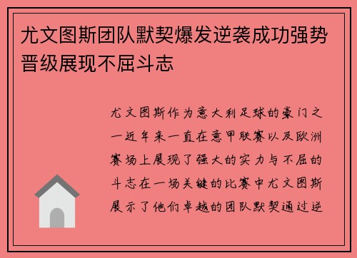 尤文图斯团队默契爆发逆袭成功强势晋级展现不屈斗志