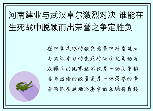 河南建业与武汉卓尔激烈对决 谁能在生死战中脱颖而出荣誉之争定胜负