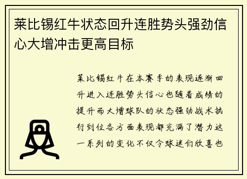 莱比锡红牛状态回升连胜势头强劲信心大增冲击更高目标