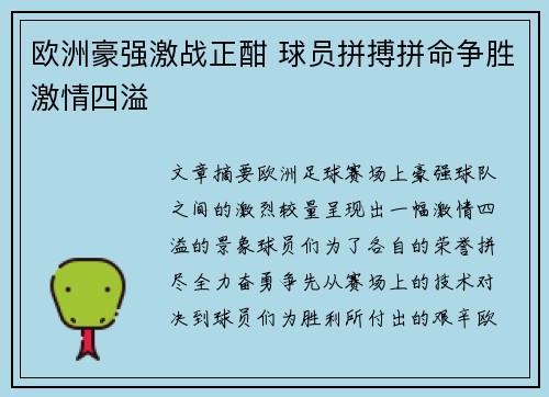 欧洲豪强激战正酣 球员拼搏拼命争胜激情四溢