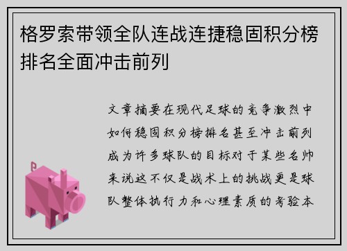 格罗索带领全队连战连捷稳固积分榜排名全面冲击前列