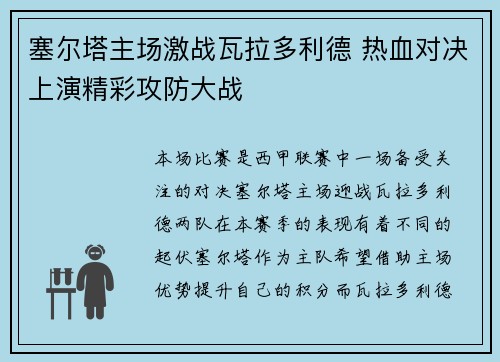 塞尔塔主场激战瓦拉多利德 热血对决上演精彩攻防大战