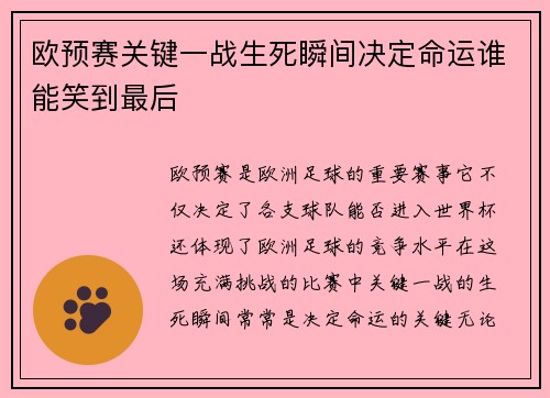 欧预赛关键一战生死瞬间决定命运谁能笑到最后