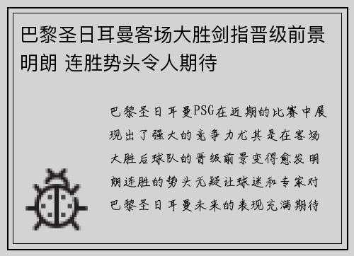 巴黎圣日耳曼客场大胜剑指晋级前景明朗 连胜势头令人期待