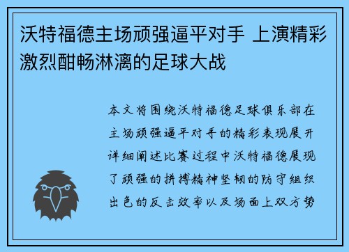 沃特福德主场顽强逼平对手 上演精彩激烈酣畅淋漓的足球大战