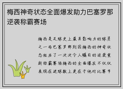 梅西神奇状态全面爆发助力巴塞罗那逆袭称霸赛场