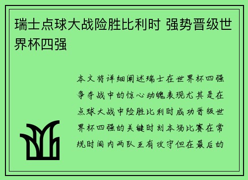 瑞士点球大战险胜比利时 强势晋级世界杯四强